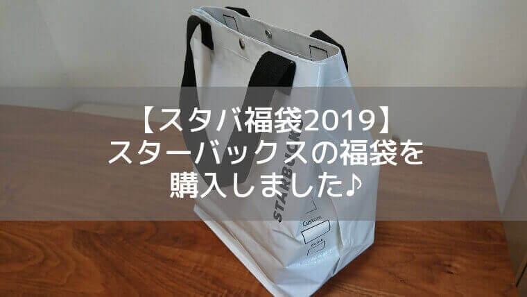 スタバ福袋2019】大人気スターバックスの福袋（6000円）を購入しました